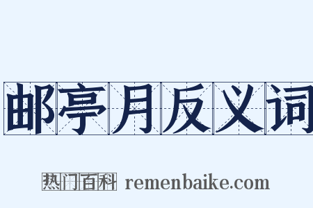 邮亭月反义词是什么意思的图片
